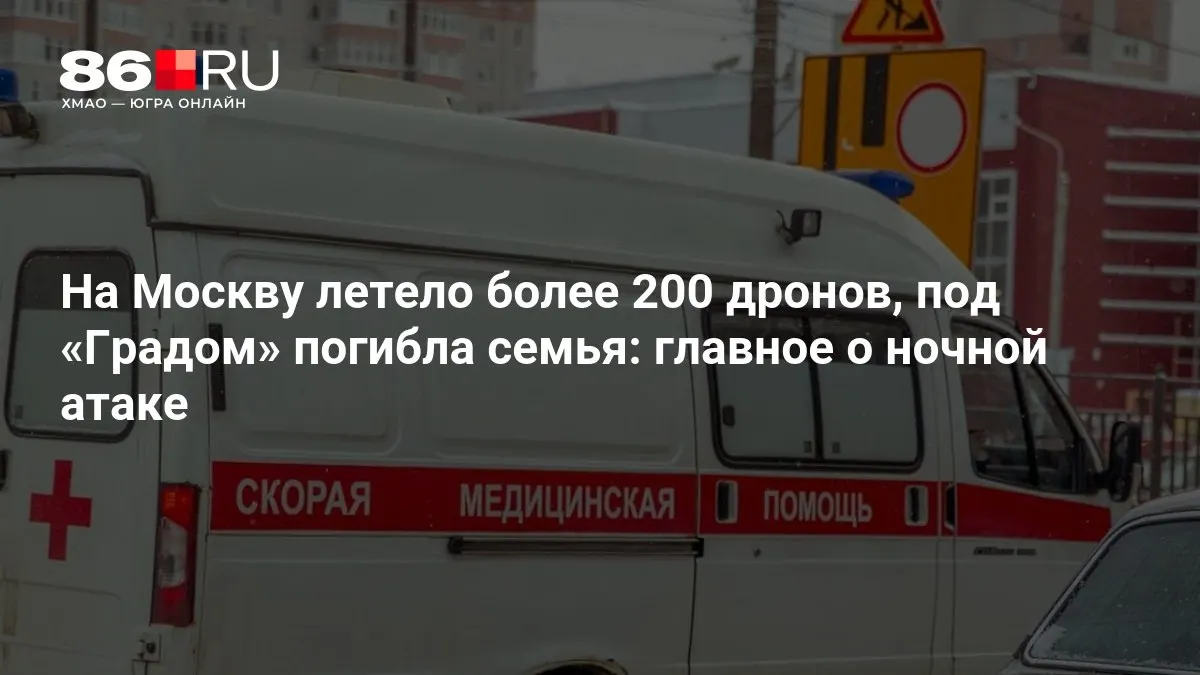 Ночной удар по столице: более 200 беспилотников, попадания «Града», есть погибшие и массовые отключения электроэнергии; на местах работают экстренные службы.