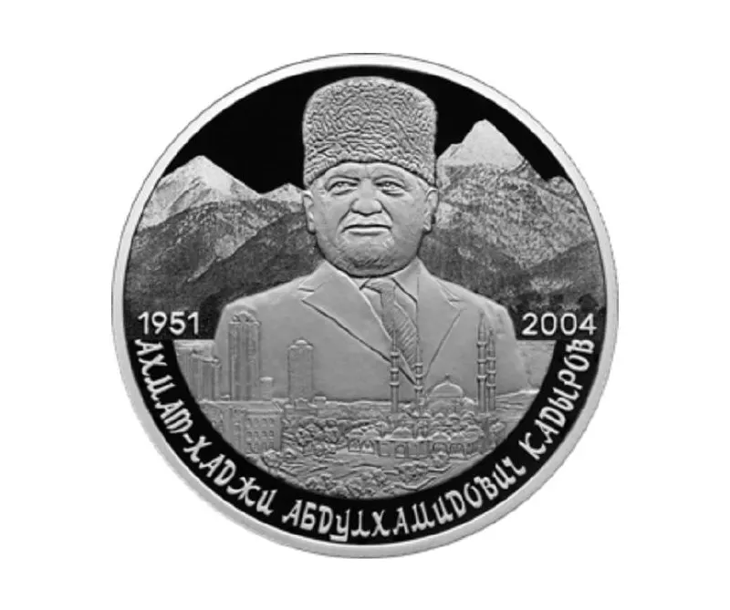 Банк России эмитировал памятную двухрублёвую монету из серебра 925‑й пробы в серии «Выдающиеся личности России» к 75‑летию со дня рождения Ахмата Кадырова.