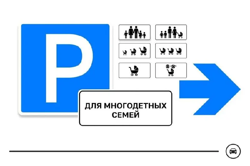 Министерство представило семь вариантов дорожного знака для выделения парковочных мест многодетных семей возле поликлиник, школ, детсадов и торговых центров; голосование идёт до 14 августа.