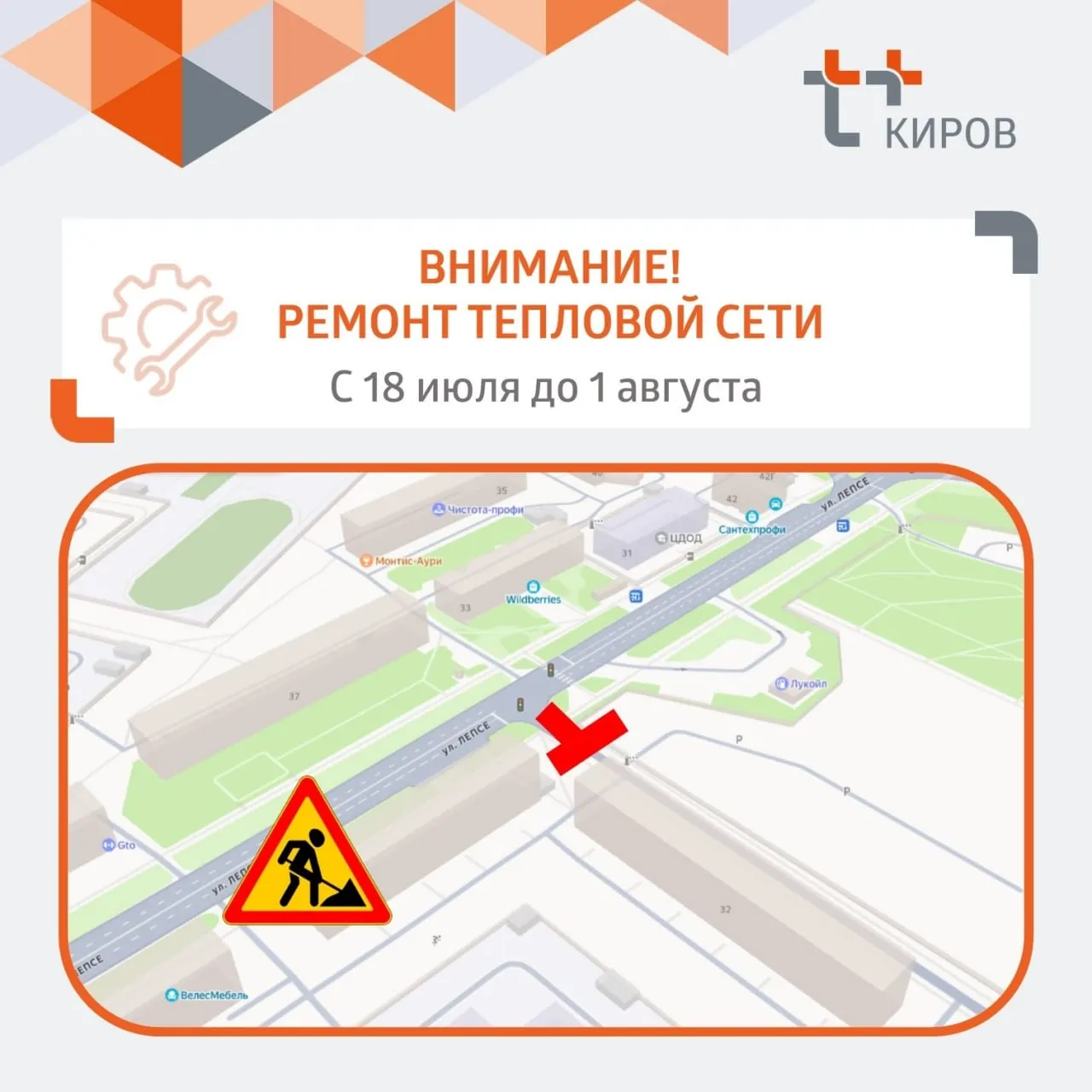 Движение на участке возле дома №34 по улице Лепсе ограничат с 18 июля из‑за ремонта дефекта теплосети.