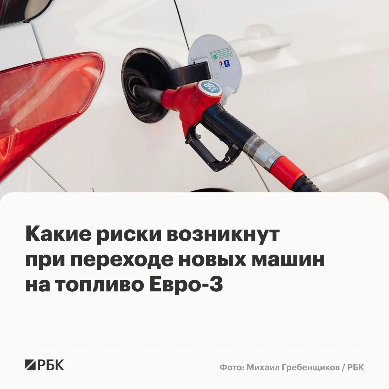 Правительство временно разрешило выпускать бензин и дизель стандарта Евро‑3 для повышения надёжности топливообеспечения. Для большинства машин это не приведёт к массовым поломкам, но у современных турбированных автомобилей и автомобилей с продвинутыми системами очистки выхлопа может ускориться износ отдельных дорогостоящих узлов.