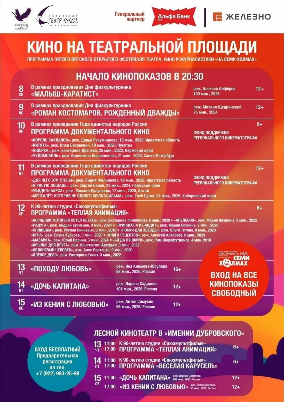 С 8 по 16 августа на Театральной площади в рамках фестиваля «На семи холмах» пройдут бесплатные кинопоказы. Начало сеансов — в 20:30; программа будет объявлена организаторами.