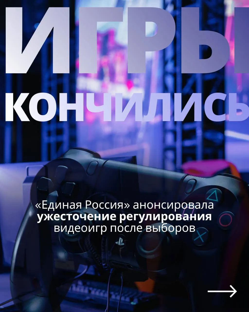 После обещаний не вводить новые запреты весной сейчас вновь обсуждают регулирование игровой индустрии: требования к авторизации через телефон и госуслуги, а также возможность блокировки зарубежных сервисов.