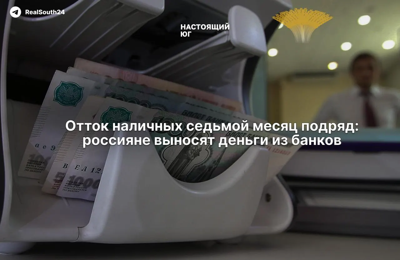 Наличные деньги остаются востребованными: за год россияне сняли из банков около 2,4 трлн рублей; за две недели августа сумма снятий составила 286,4 млрд.