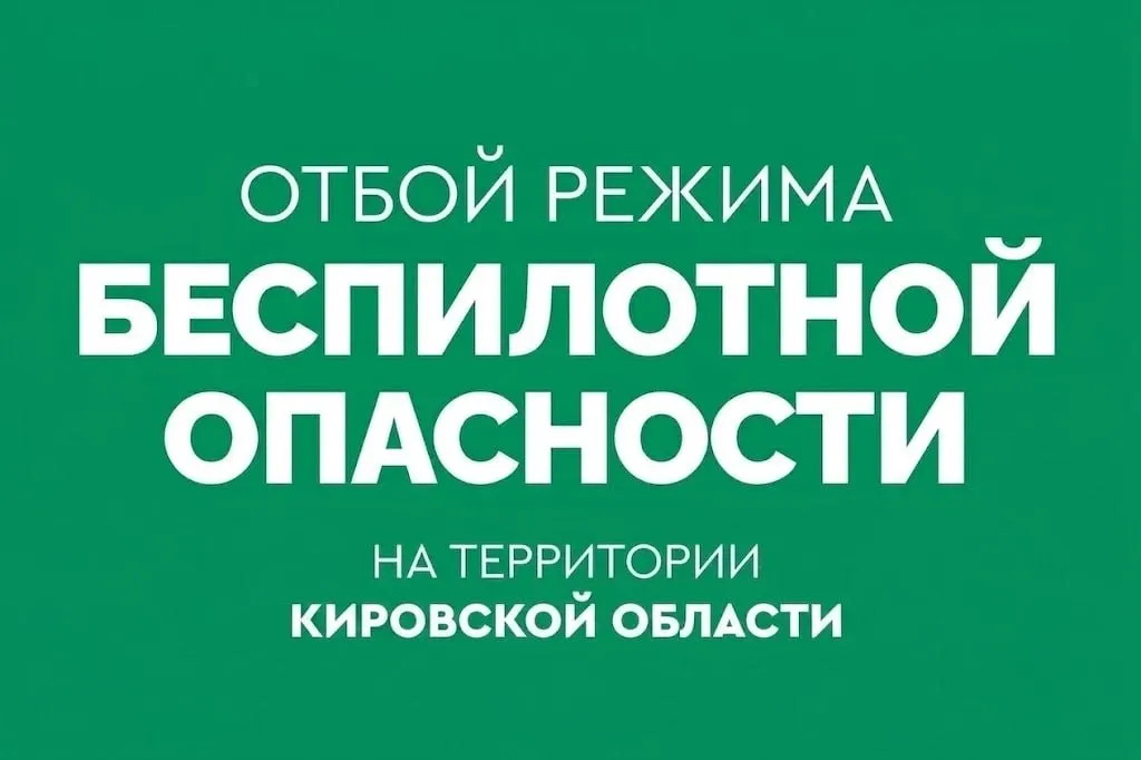 В регионе снята угроза нападения беспилотников.