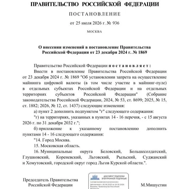 Постановлением от 25 июля 2026 года введён запрет на майнинг в ряде приграничных муниципалитетов Курской области, в городе Льгов, а также на территориях Москвы и Московской области; ограничение действует до 2033 года и мотивировано риском дефицита электроэнергии.
