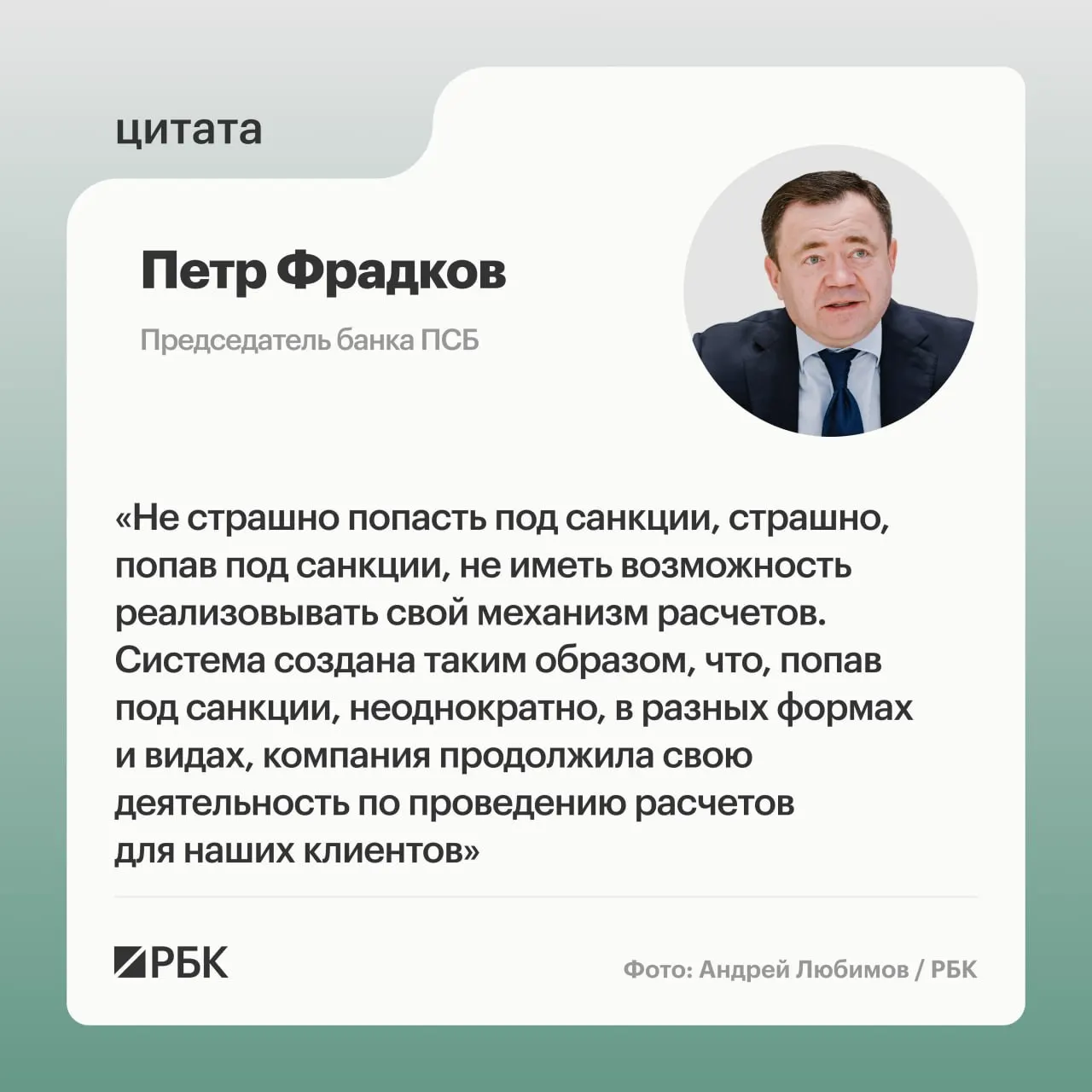 Глава ПСБ Петр Фрадков рассказал о целях проекта А7: не поддаваться страху перед санкциями и активизировать трансграничные расчеты.