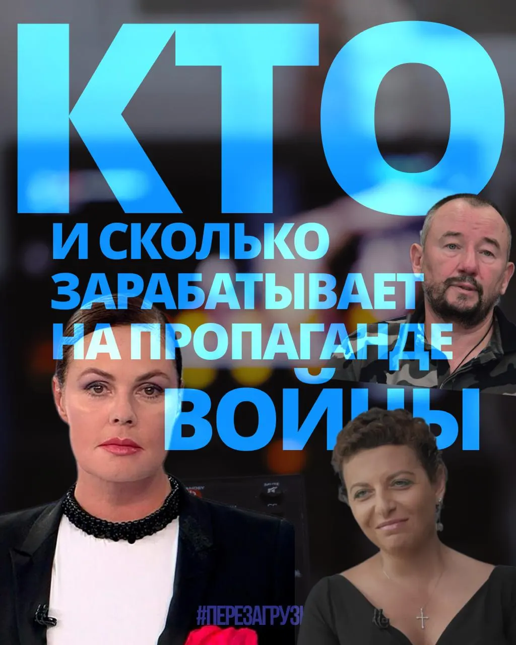 Расследование оценивает доходы медиаменеджеров, телеведущих и блогеров, вовлечённых в пропаганду войны, и показывает, что 63 человека получили около 3 млрд рублей за год, пока население сталкивается с ростом цен.