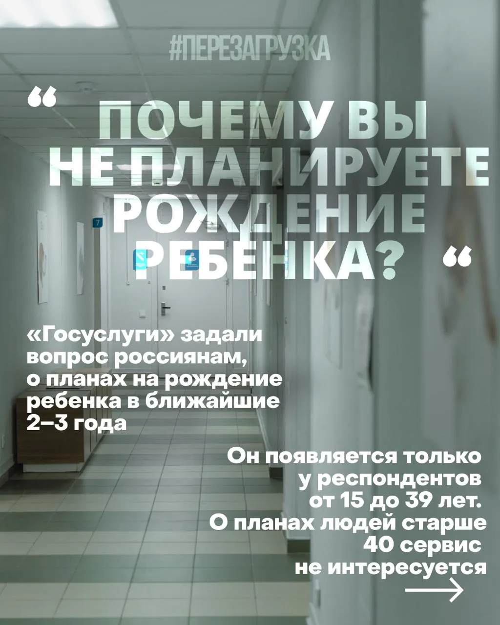 Опросы госуслуг выявляют планы россиянок на рождение в следующие 2–3 года; причины снижения рождаемости — жильё, работа, медицина и неопределённость на фоне войны; власти предлагают психологическую помощь и новые установки, люди требуют нормальную жизнь.