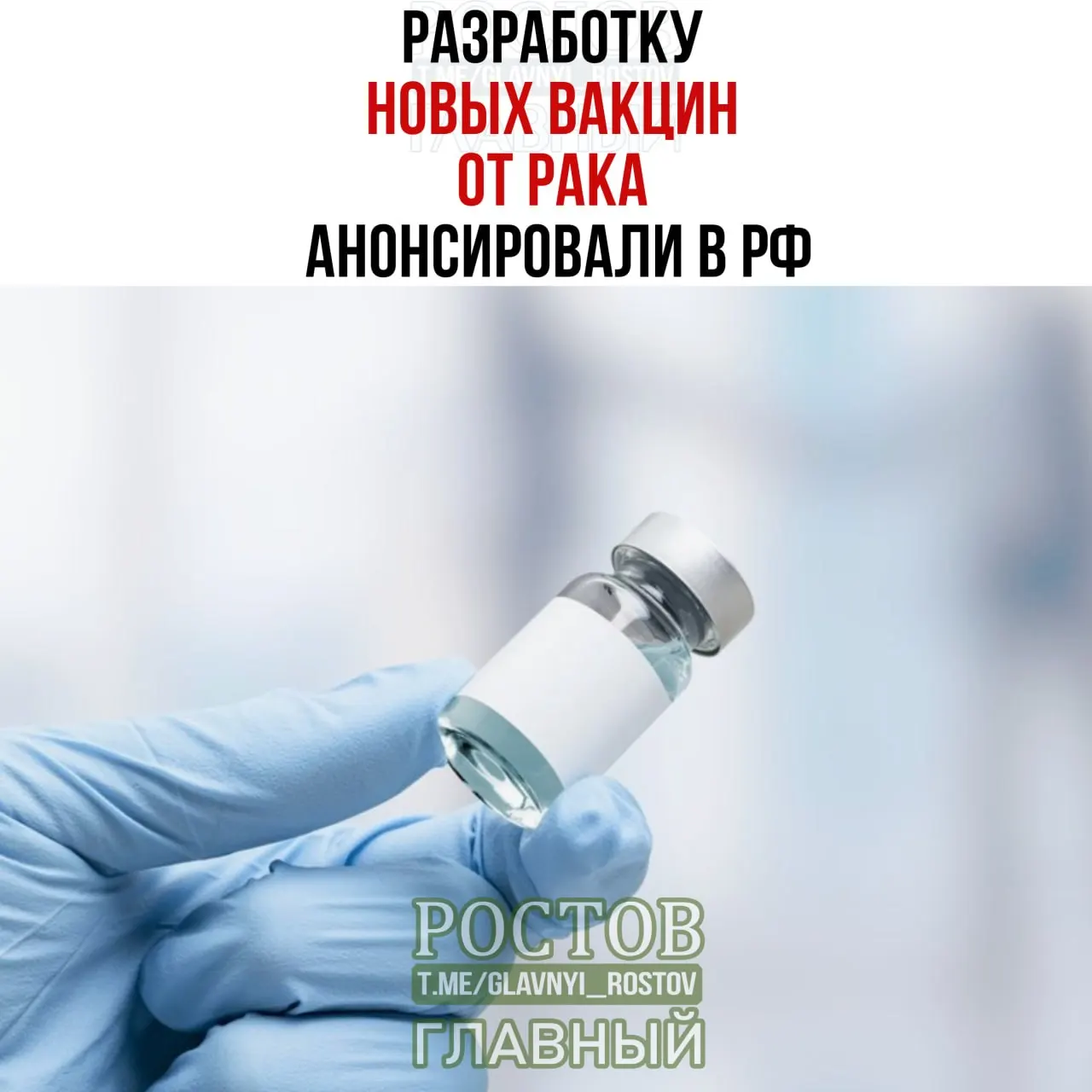 Разрабатываются вакцины против рака, в том числе для мочевого пузыря, легких и колоректального рака; впервые применена отечественная персонализированная мРНК-вакцина.