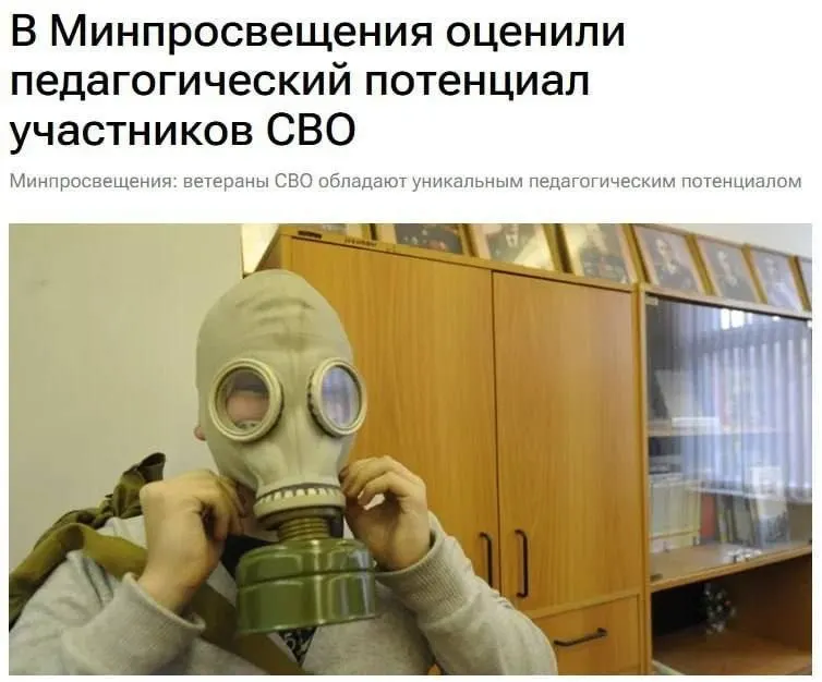 Минпросвещения заявило о педагогическом потенциале участников спецоперации, считая, что их реальный боевой опыт и знания помогают школьникам осваивать основы безопасности и защиты Родины.