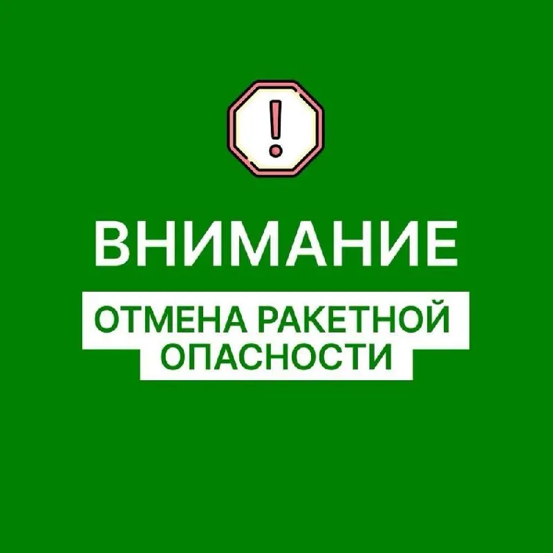 В регионе снято предупреждение об угрозе ракетной опасности; ситуация под контролем служб.