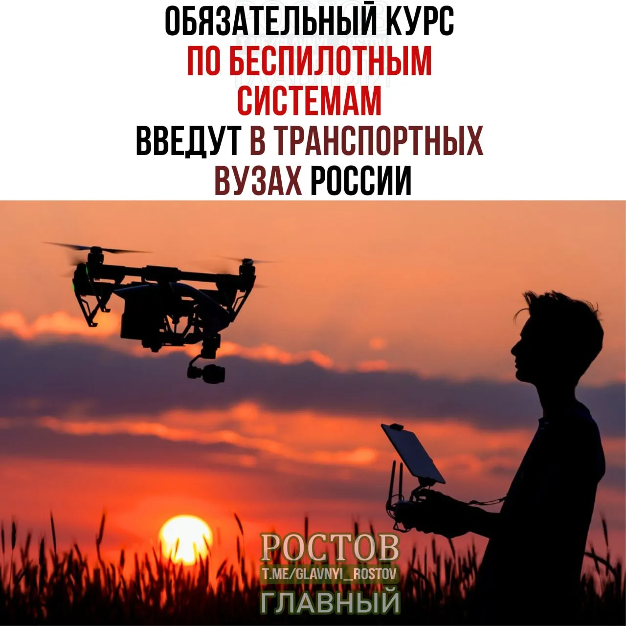 Минтранс России объявил о введении обязательного курса по беспилотным системам во всех транспортных вузах страны.