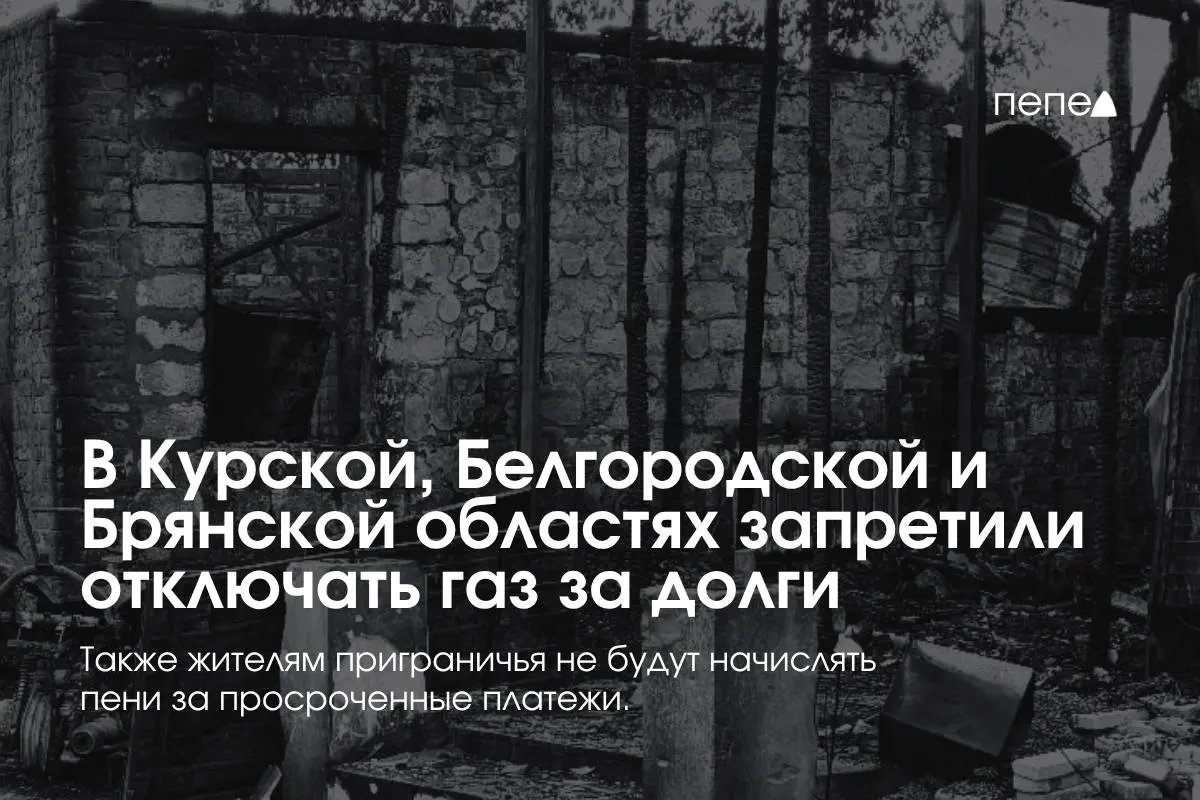 Правительство ввело особые правила газоснабжения для трёх приграничных регионов: запреты на отключение за долги, ограничение по просрочкам и бесплатное повторное подключение.