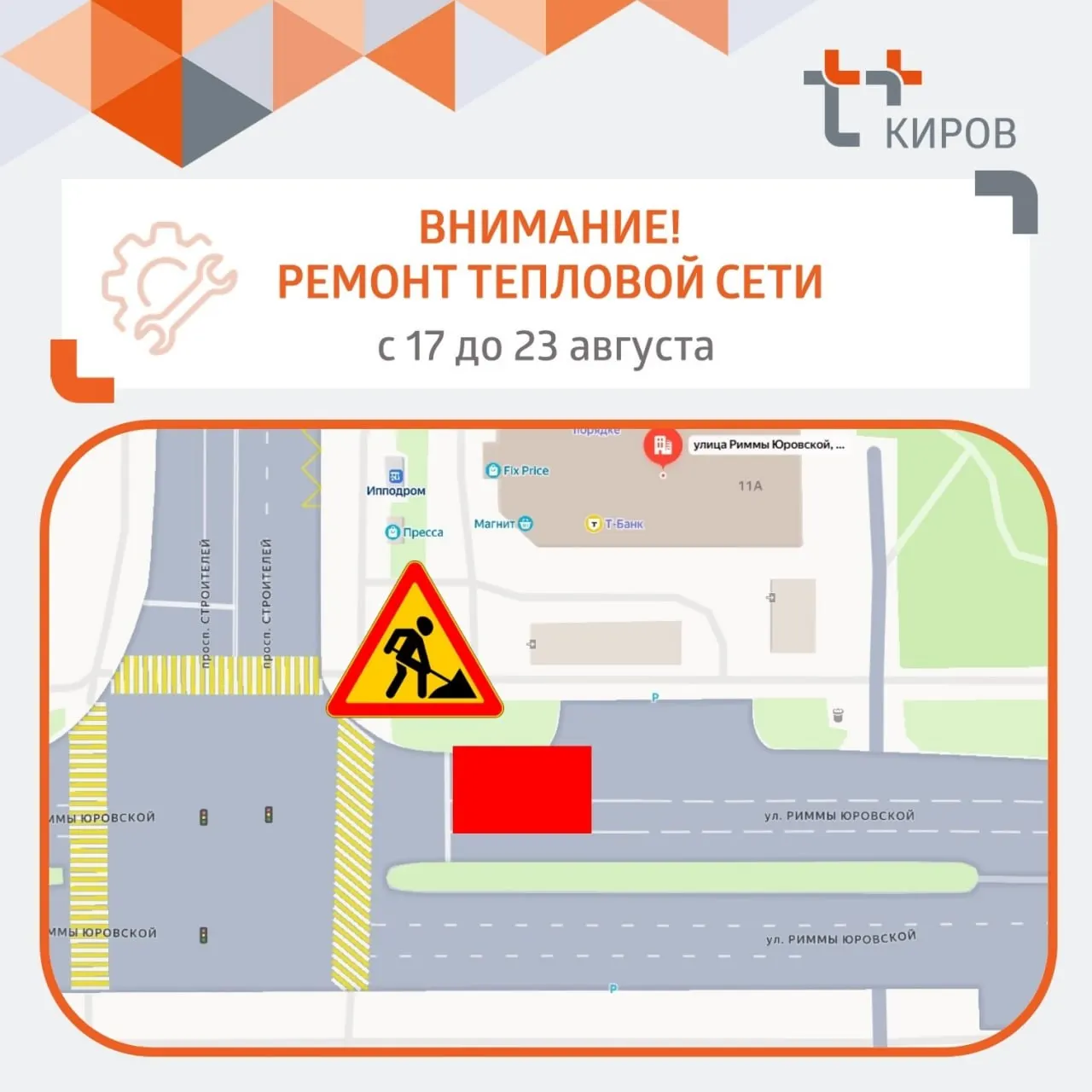 Ограничение движения по ул. Риммы Юровской действует с 17 по 23 августа в районе дома №11а из-за ремонта дефекта на теплотосети.