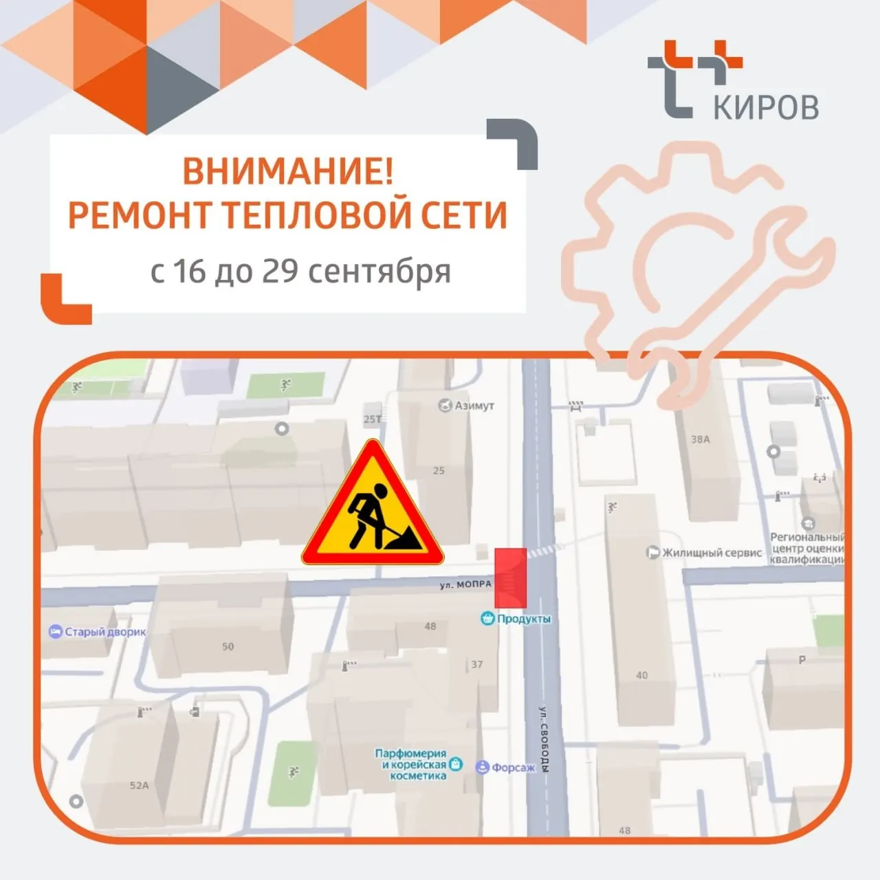 Движение ограничат с 16 по 29 сентября в районе пересечения ул. Мопра и ул. Свободы — из-за ремонта тепловой сети.