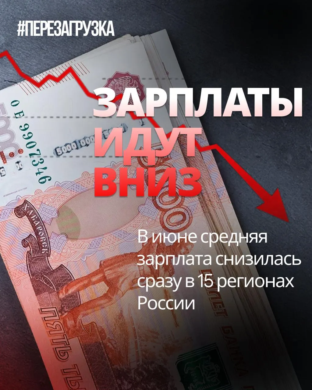 За июнь номинальные зарплаты снизились в 15 регионах. Инфляция 0,87% за месяц подрывает реальную покупательную способность.
