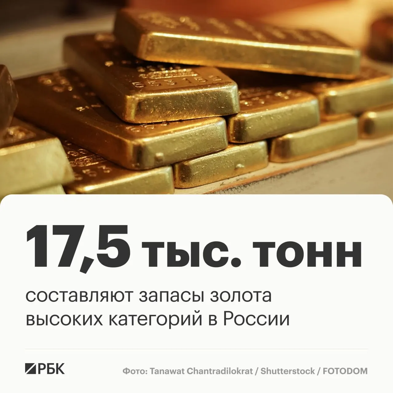 У страны около 17,5 тыс. тонн золота высшей категории; при нынешнем темпе добычи это обеспечивает лидерство на срок примерно три десятилетия.
