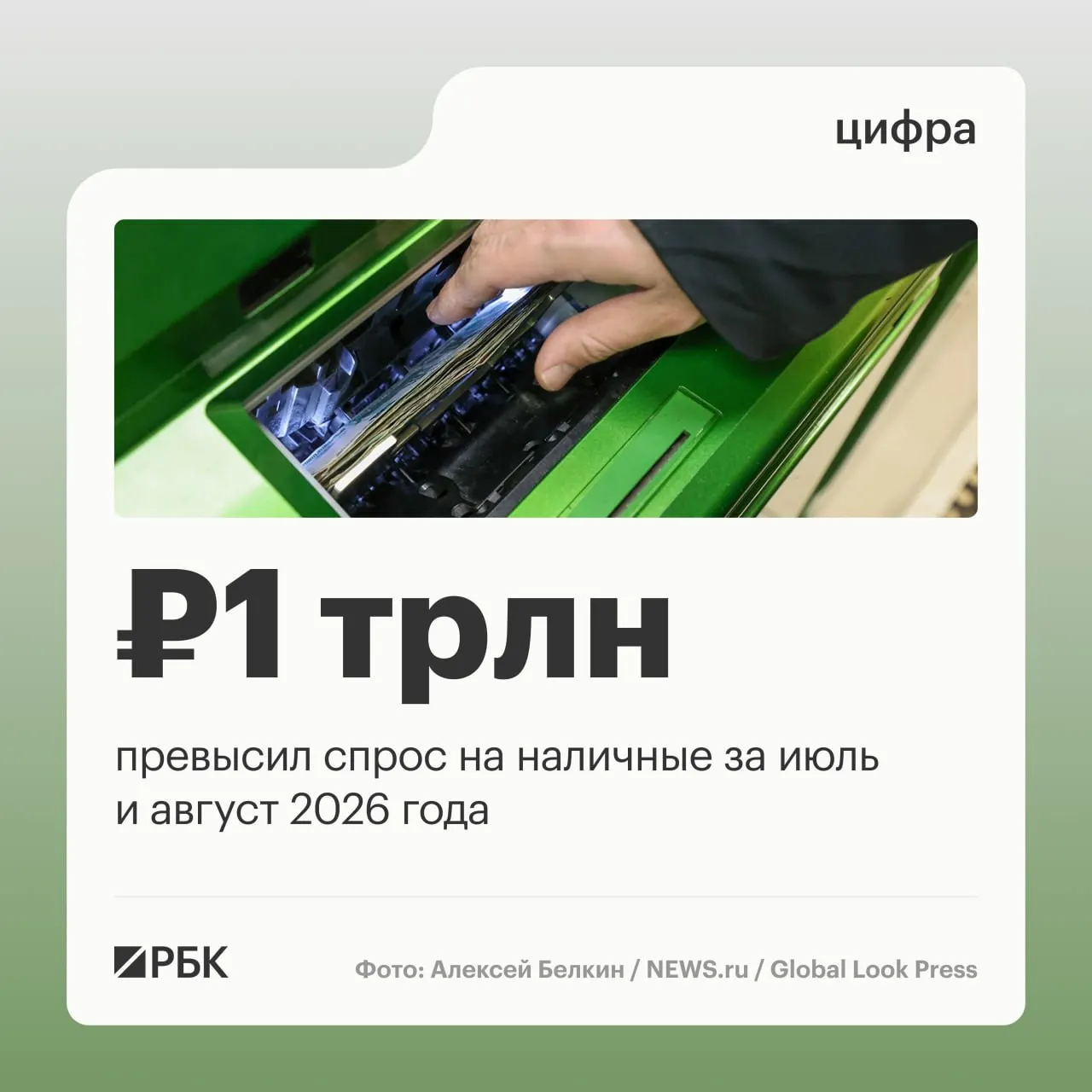 Объем наличных продолжает расти: в августе прибавка составила 443 млрд руб., с начала года — около 2,5 трлн руб.; пик спроса пришёлся на апрель.