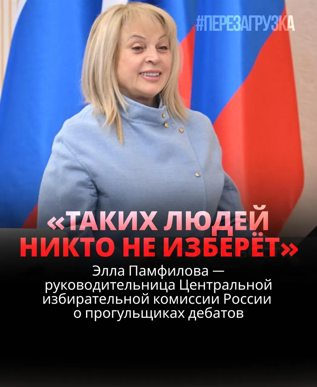 Глава ЦИК заявила, что участие в дебатах обязано быть частью кампании, а кандидаты, отвергающие дебаты, рискуют проиграть. В тексте также обсуждается позиция в отношении Единой России и призыв к участию избирателей.