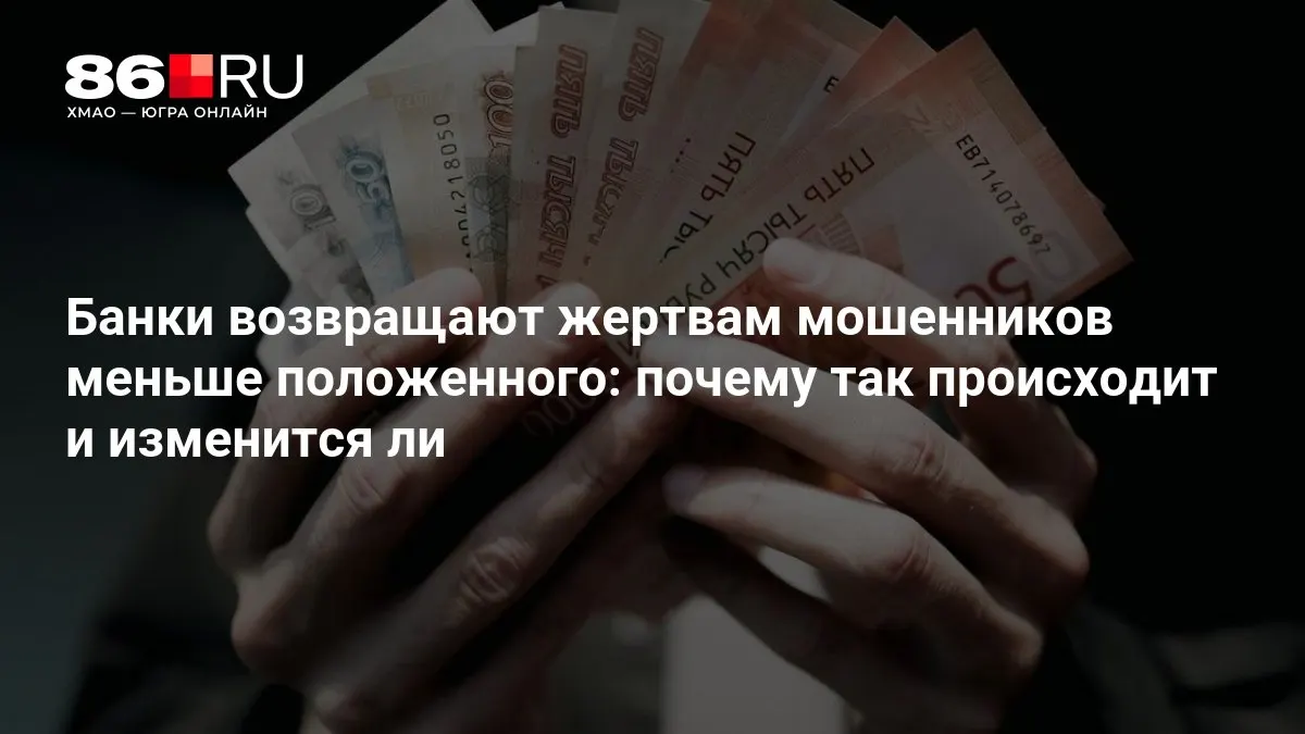 ЦБ разрабатывает новые правила возврата средств пострадавшим от мошенничества и ускоряет процесс выплат.