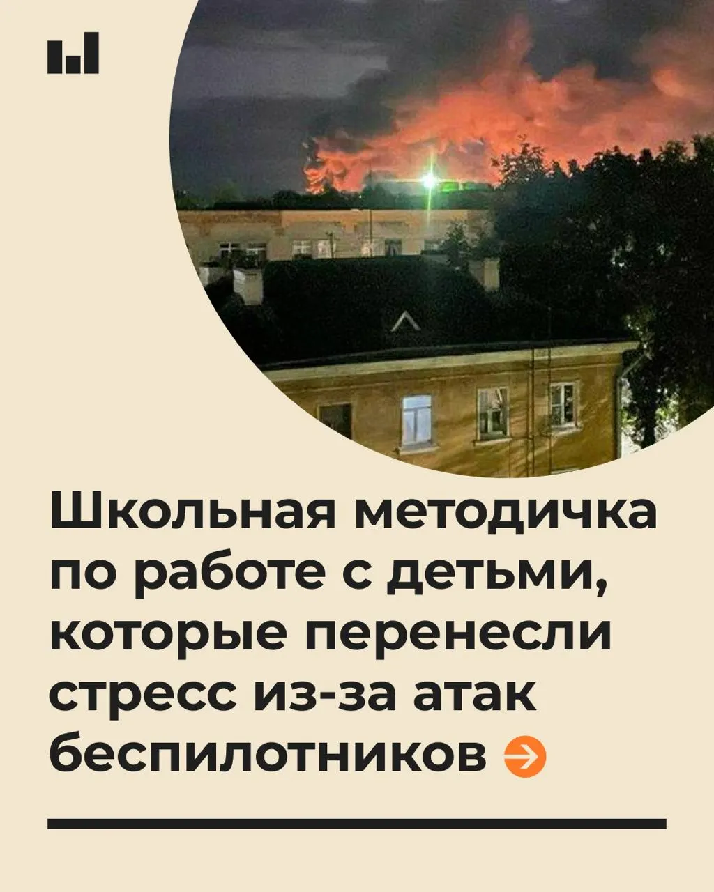 Рекомендации по психологической поддержке учащихся в условиях тревоги, связанных с действиями беспилотников, подготовлены для школ и сотрудников образовательных учреждений.