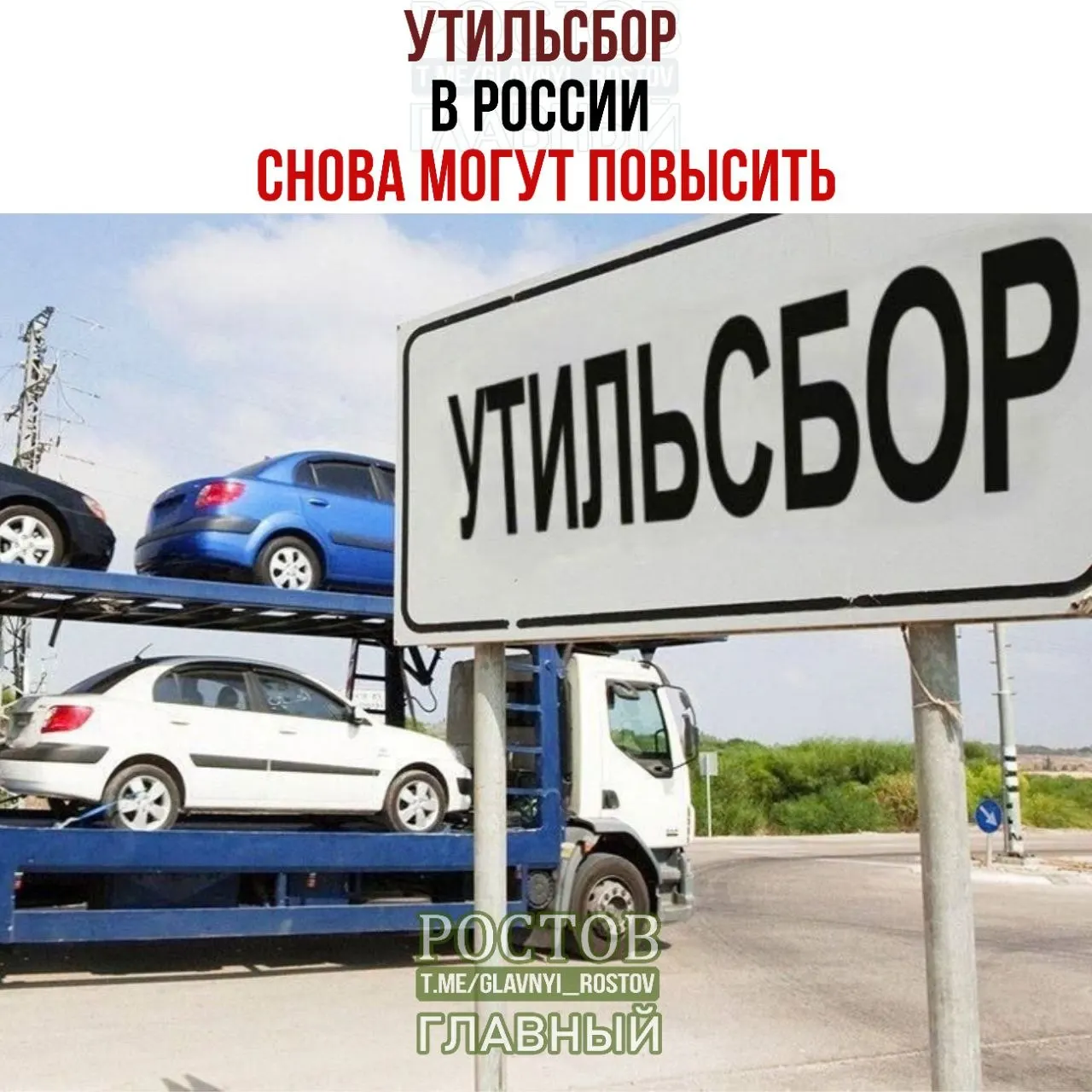 Правительство подтвердило продолжение плановой индексации утильсбора; ожидается влияние на цены и спрос на технику.