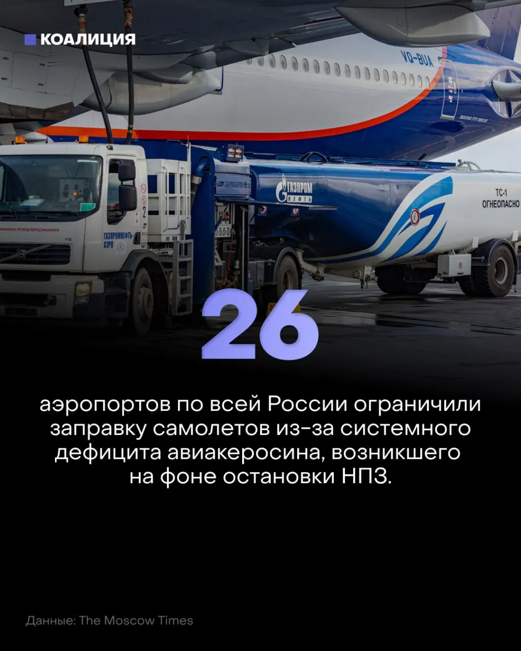Кризис с керосином затрагивает аэропорты по всей стране: ограничения на заправку и рост цен ставят под угрозу график полётов.