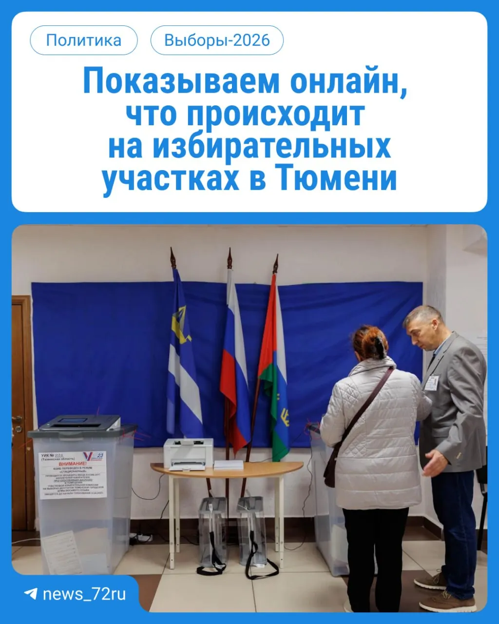 В течение трех дней жители региона будут голосовать за депутатов Госдумы и областной Думы. Голосование проводится с 08:00 до 20:00 на избирательных участках по месту регистрации. Возьмите паспорт.