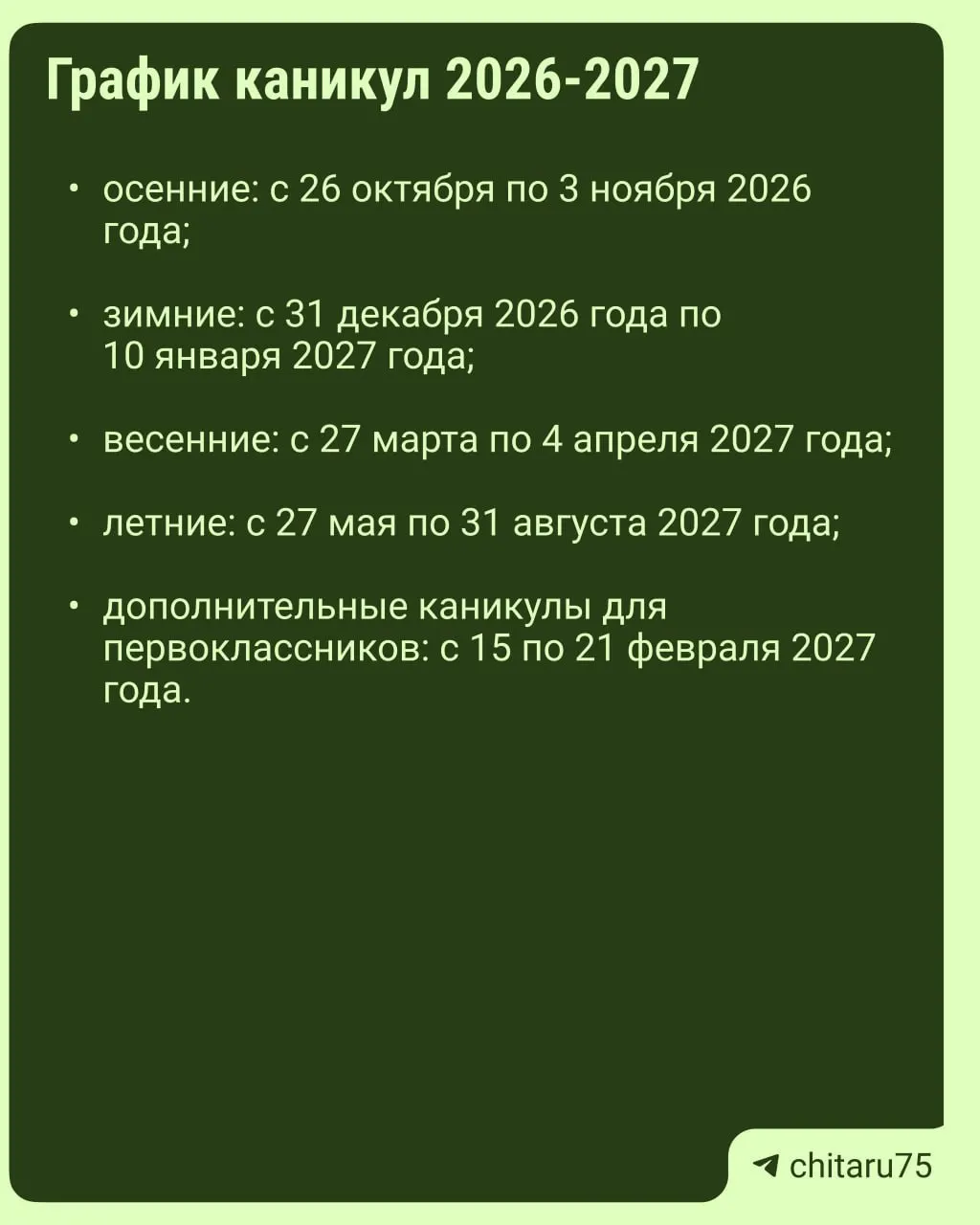 Министерство просвещения направило регионам рекомендации по организации учебного процесса на 2026–2027 год; единое расписание каникул отсутствует и даты могут различаться по регионам.