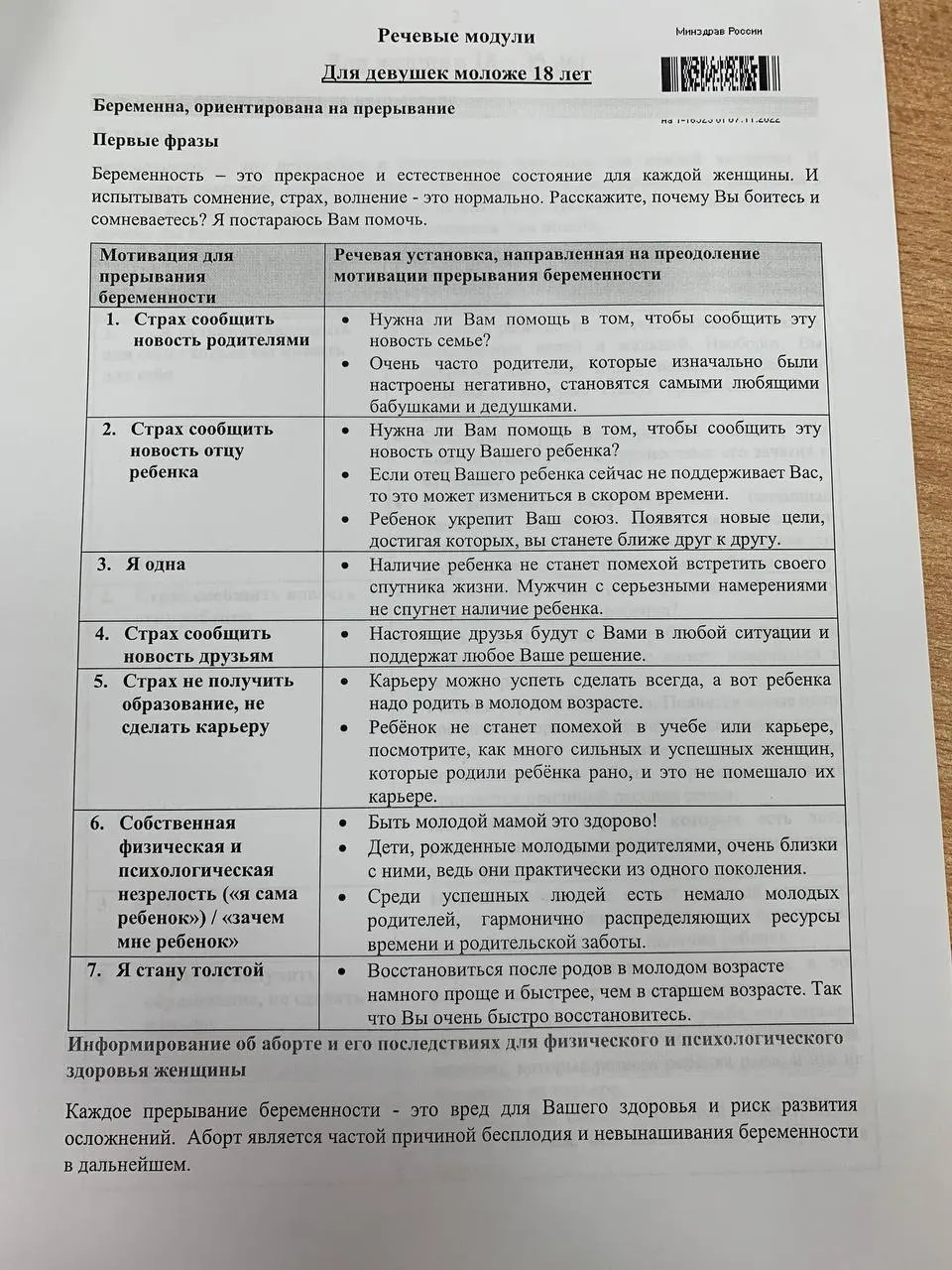 Распространяемая памятка для ординаторов-психиатрических кафедр описывает разговоры с женщинами и несовершеннолетними на тему репродуктивного выбора и способы их переубеждения.