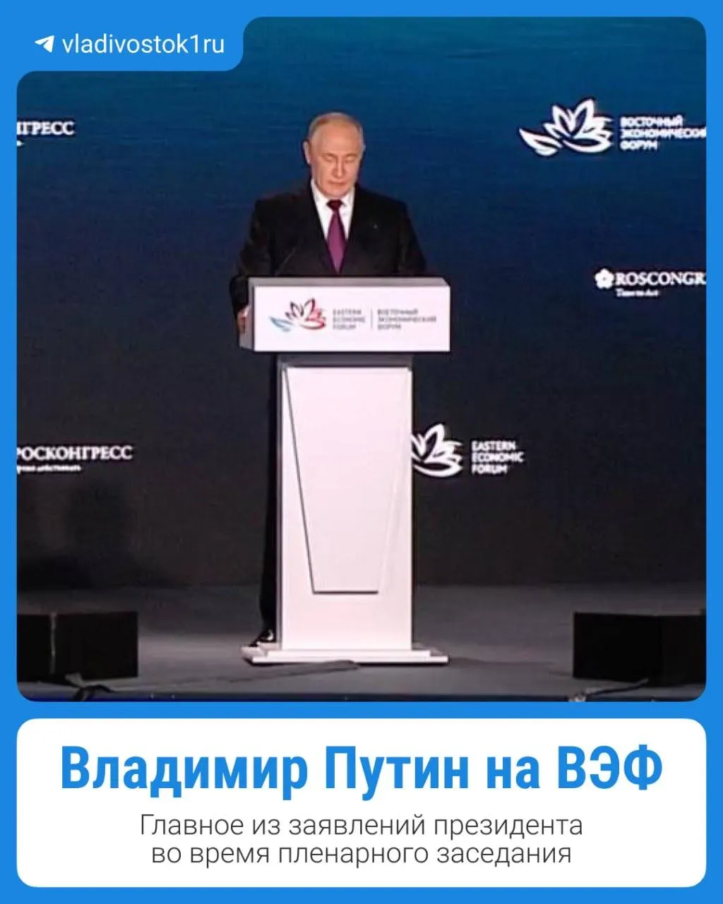 Ключевые тезисы выступления президента по итогам пленарного заседания форума на Дальнем Востоке.