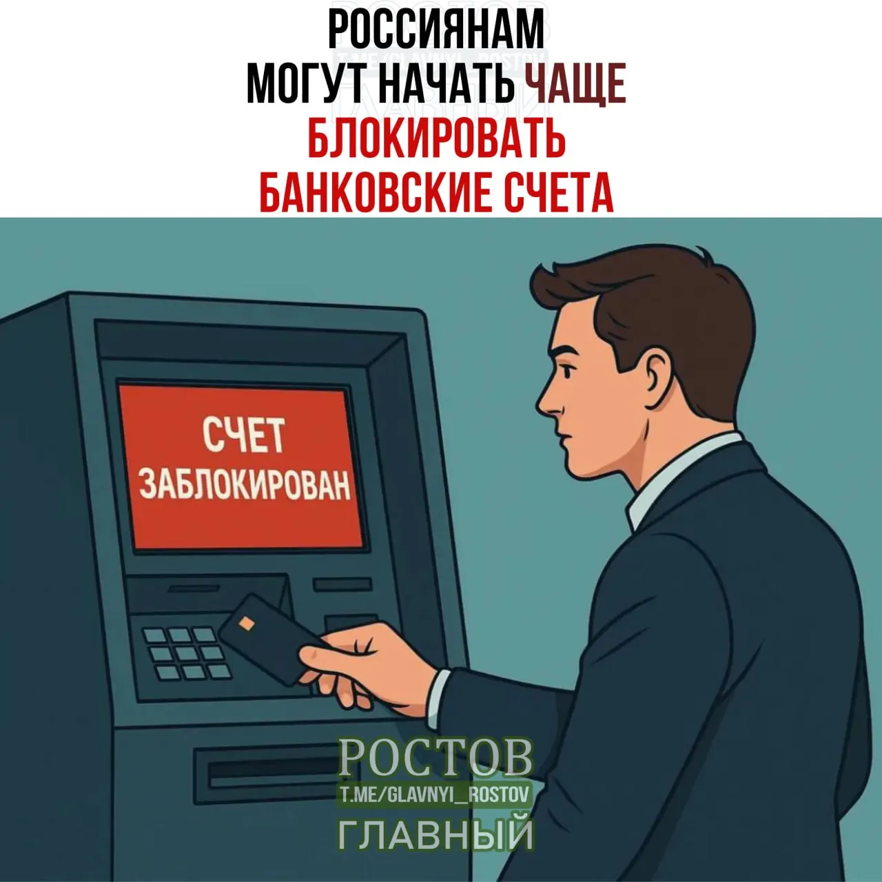 По данным СМИ, Росфинмониторинг может расширить практику временных блокировок счетов в рамках дополнительных проверок, что затронет граждан.