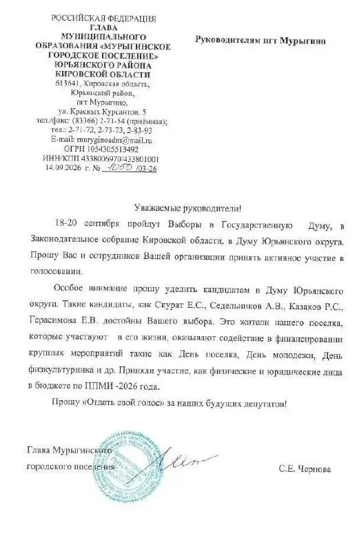 Избирком Кировской области возбудил административное дело против Светланы Черновой, главы Мурыгинского городского поселения, за письмо перед выборами с призывом поддержать кандидатов от Единой России.