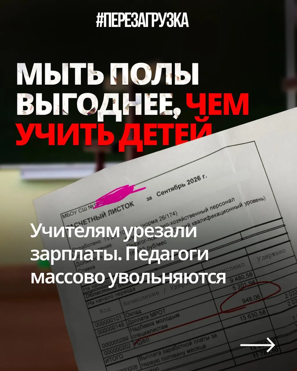 Учителя из разных регионов жалуются на снижение заработной платы при той же работе и увеличении обязанностей, в том числе «патриотических» мероприятий; бюджеты демонстрируют приоритет обороны над образованием.