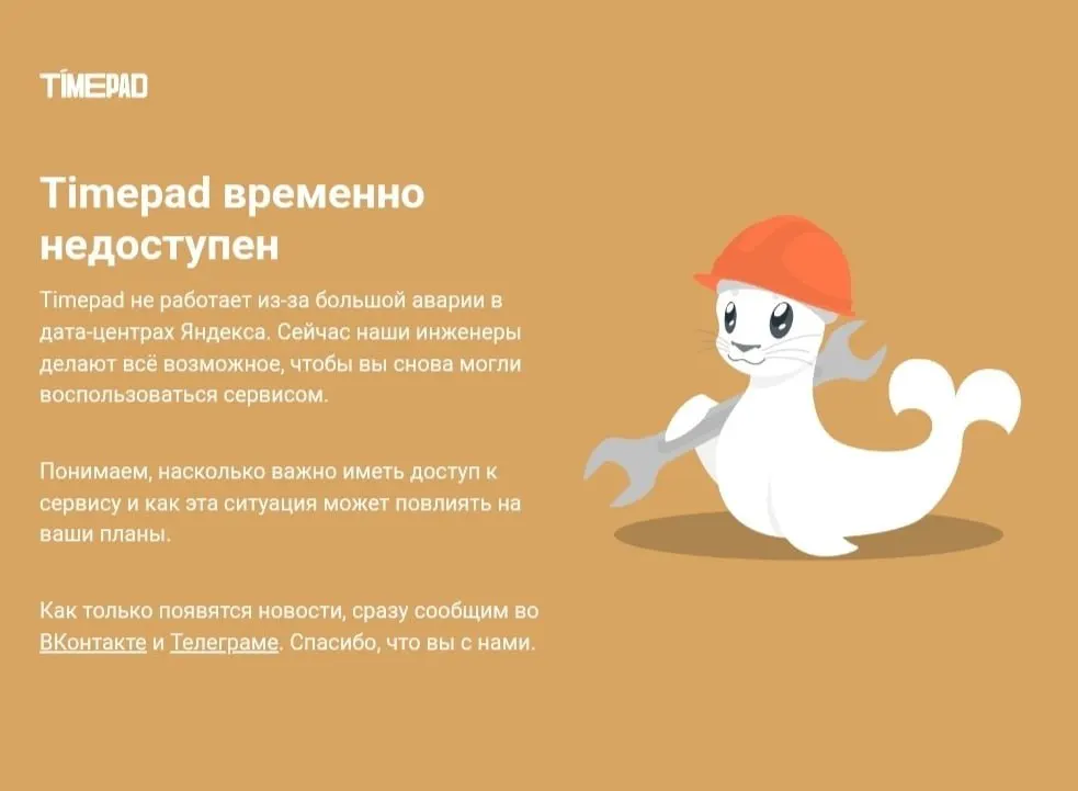 Из-за масштабного сбоя в Рунете Timepad временно недоступен; причины сбоя пока не уточняются. Ранее сообщалось об атаке на дата-центр Яндекса, повлекшей сбой ряда крупных сервисов.