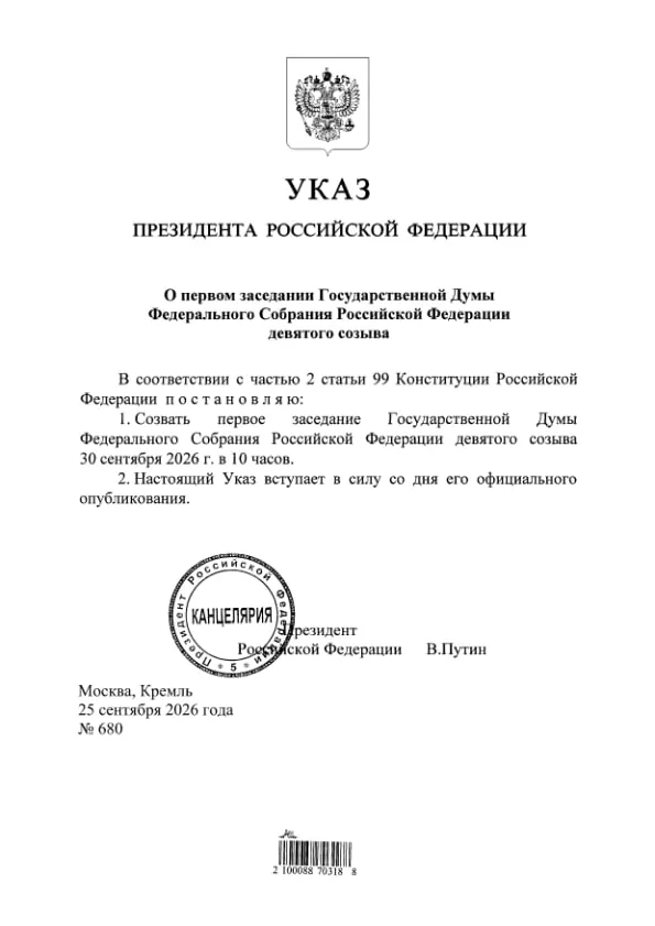 Указ опубликован на официальном портале. Ранее глава ЦИК сообщила, что Единая Россия получит 349 из 450 мандатов в Госдуме.