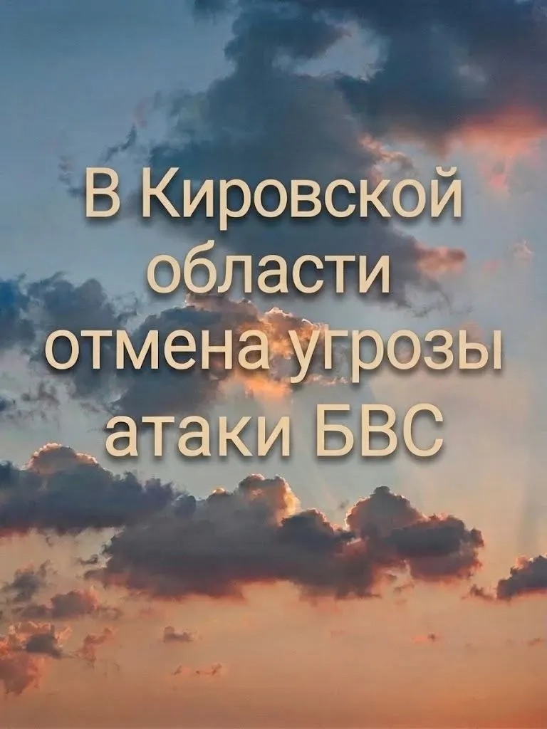 В регионе снята угроза атак с участием беспилотников.