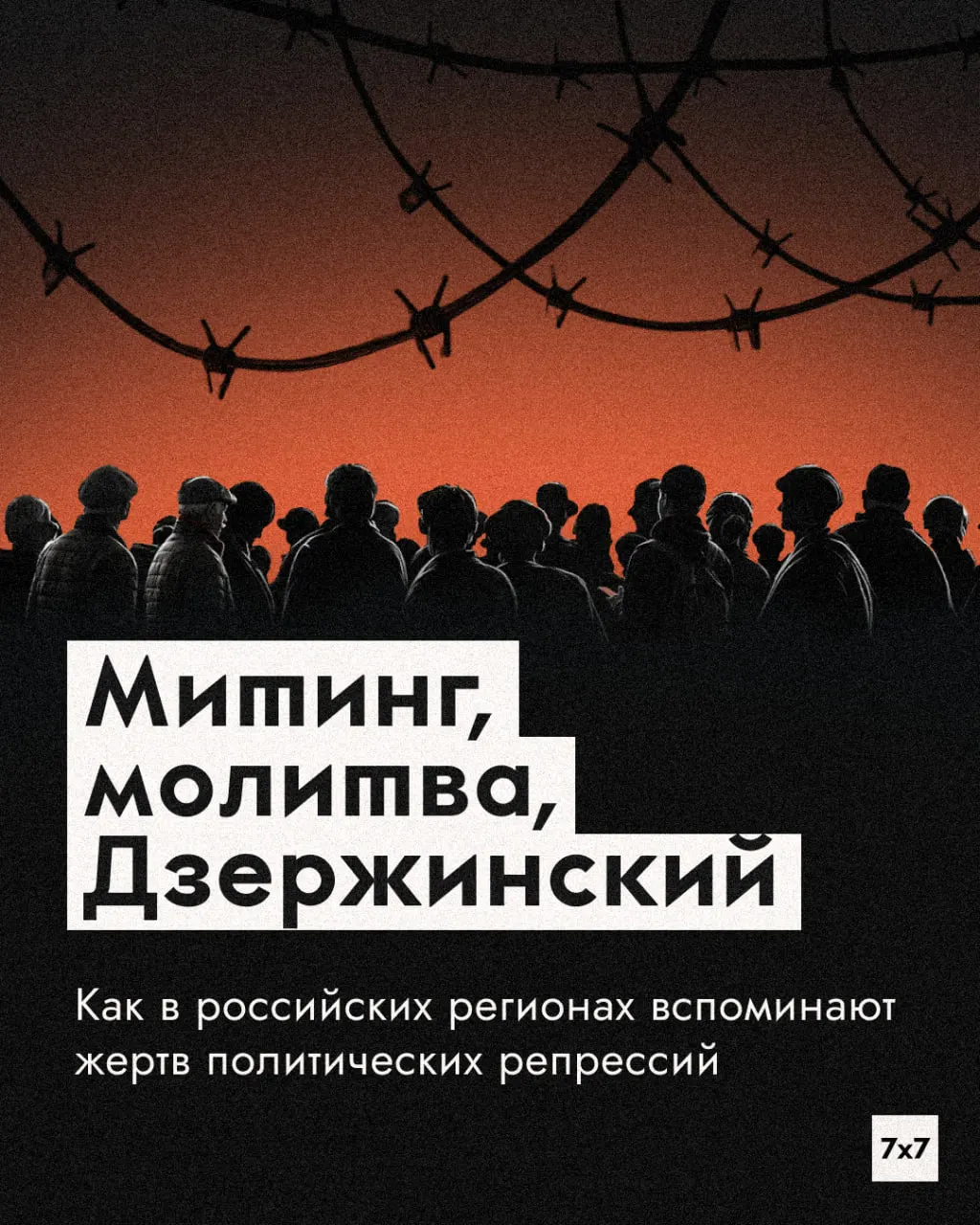 День памяти жертв политических репрессий отмечается по-разному в регионах: митинги, чтение имён, лекции и молитвы. Поминовение сохраняется через альтернативные форматы там, где традиционные акции ограничены.
