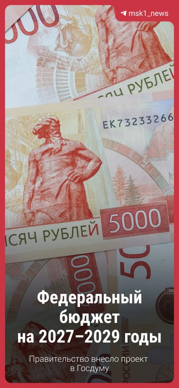 Проект бюджета на 2027–2029 годы будет рассматриваться Госдумой с поправками; ключевые принципы сохраняются, детали прорабатываются.