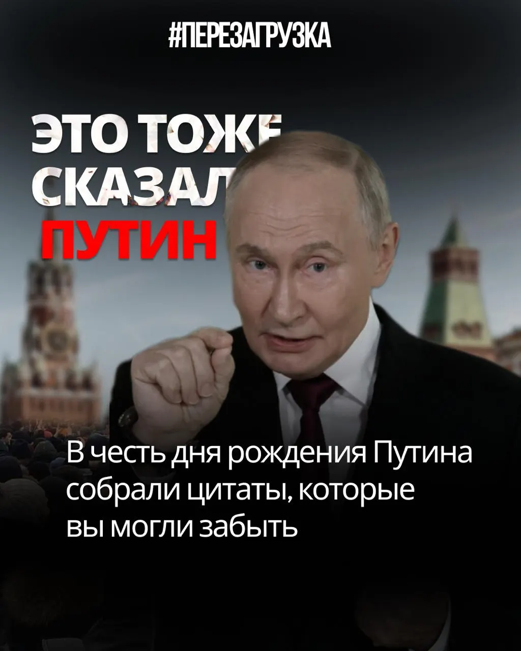 Подборка цитат президента к юбилею демонстрирует растущее противоречие между риторикой и действиями.