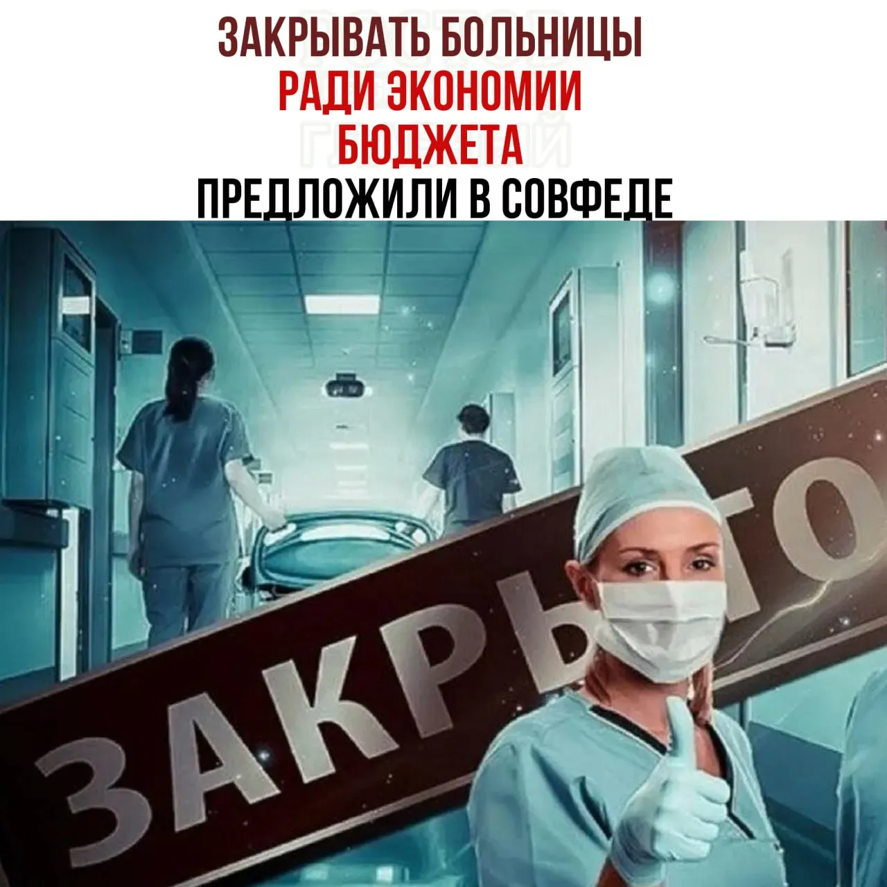 В рамках заседания обсуждается нехватка средств на содержание медицинских учреждений и возможность оптимизации сети больниц.