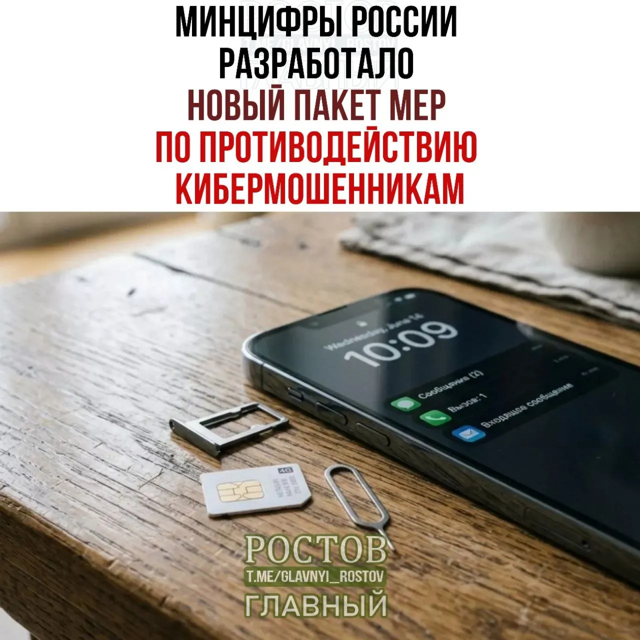 Государственный пакет мер направлен на ужесточение идентификации при покупке SIM‑карт и создание единой базы учетных записей для борьбы с мошенничеством.