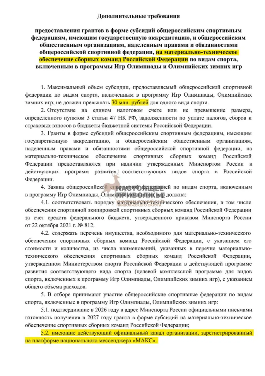 Если федерации по олимпийским видам не запустят официальные каналы в Макс, им грозит потеря субсидий на инвентарь для сборных, максимальная сумма — до 30 млн рублей.
