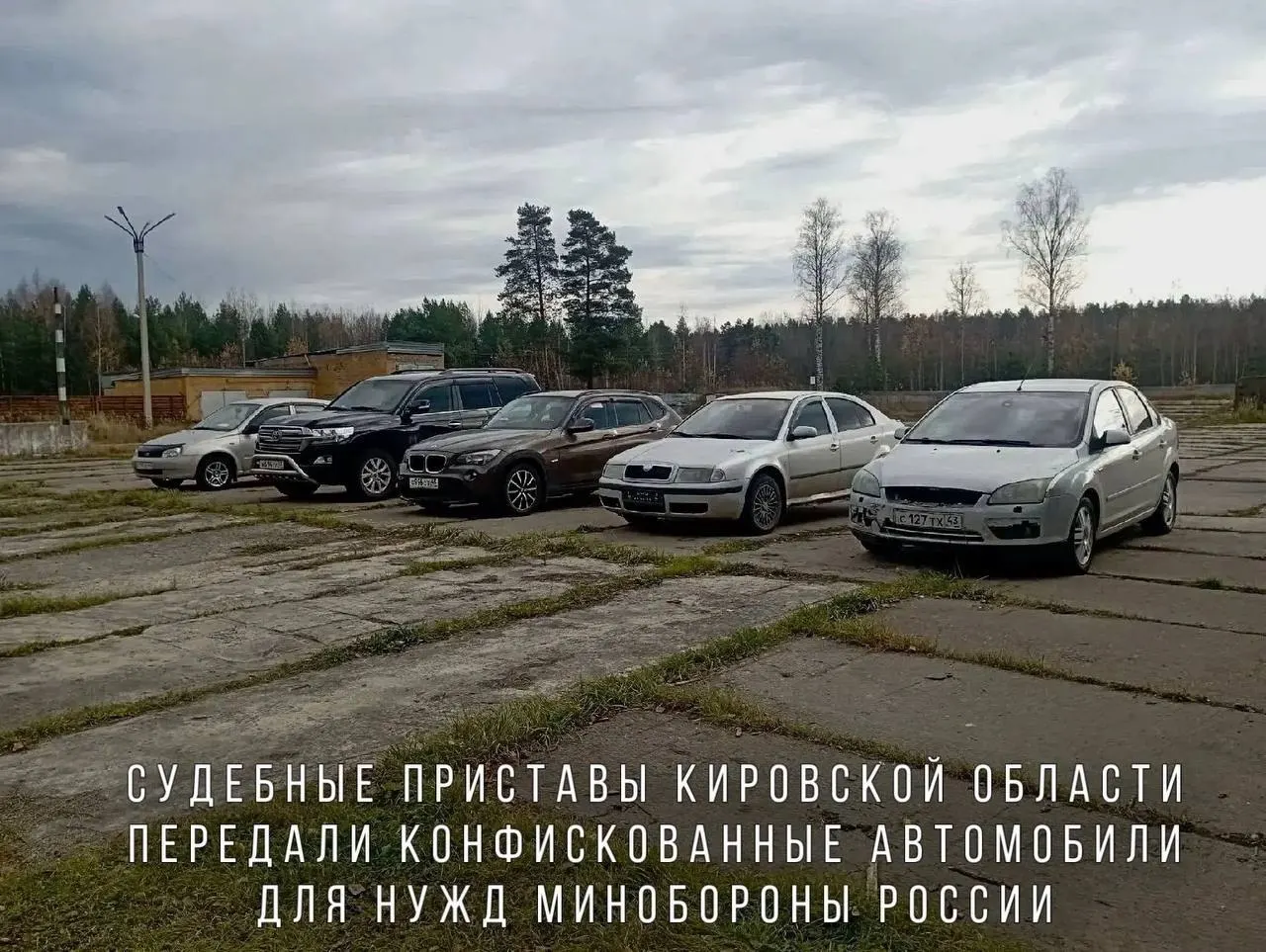 Автомобили, конфискованные за пьяную езду, переданы Минобороны и направлены в зону проведения СВО. В их списке — BMW X1, Skoda Octavia, Ford Focus, Lada Kalina и Toyota Land Cruiser.