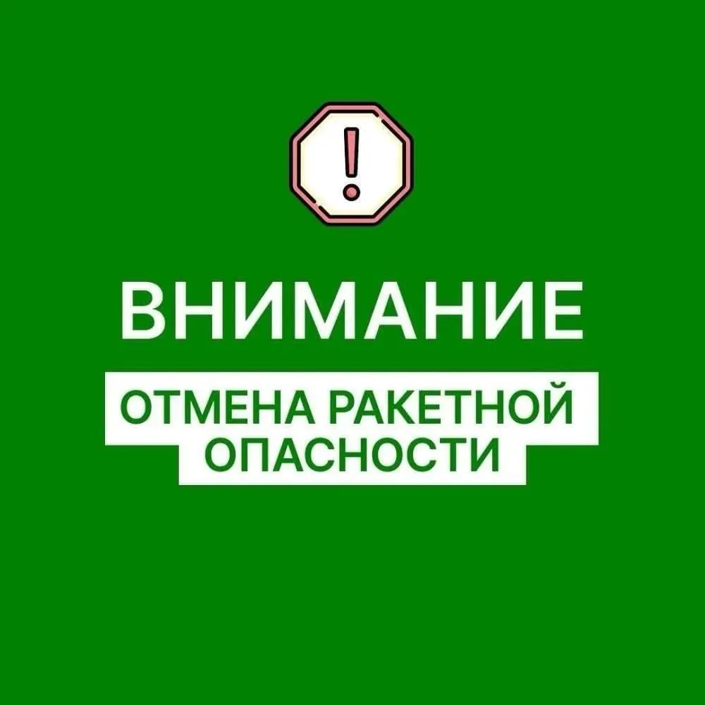 В регионе отменено предупреждение о ракетной угрозе; власти сообщают об нормализации обстановки.