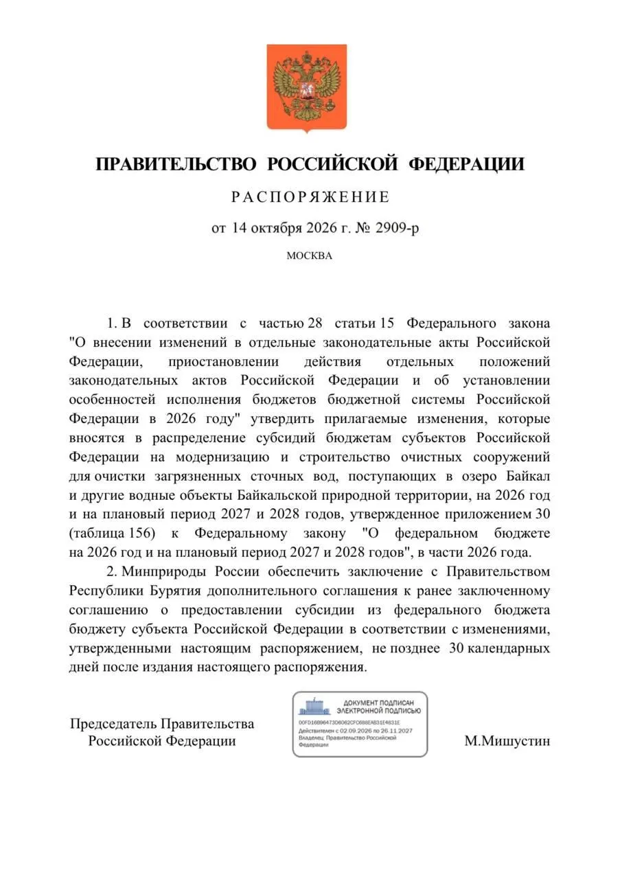 Правительство подписало распоряжение о сокращении финансирования очистных сооружений в Бурятии на 300 млн рублей в целях защиты Байкала, что повлекло срывы сроков и пересмотры графиков.