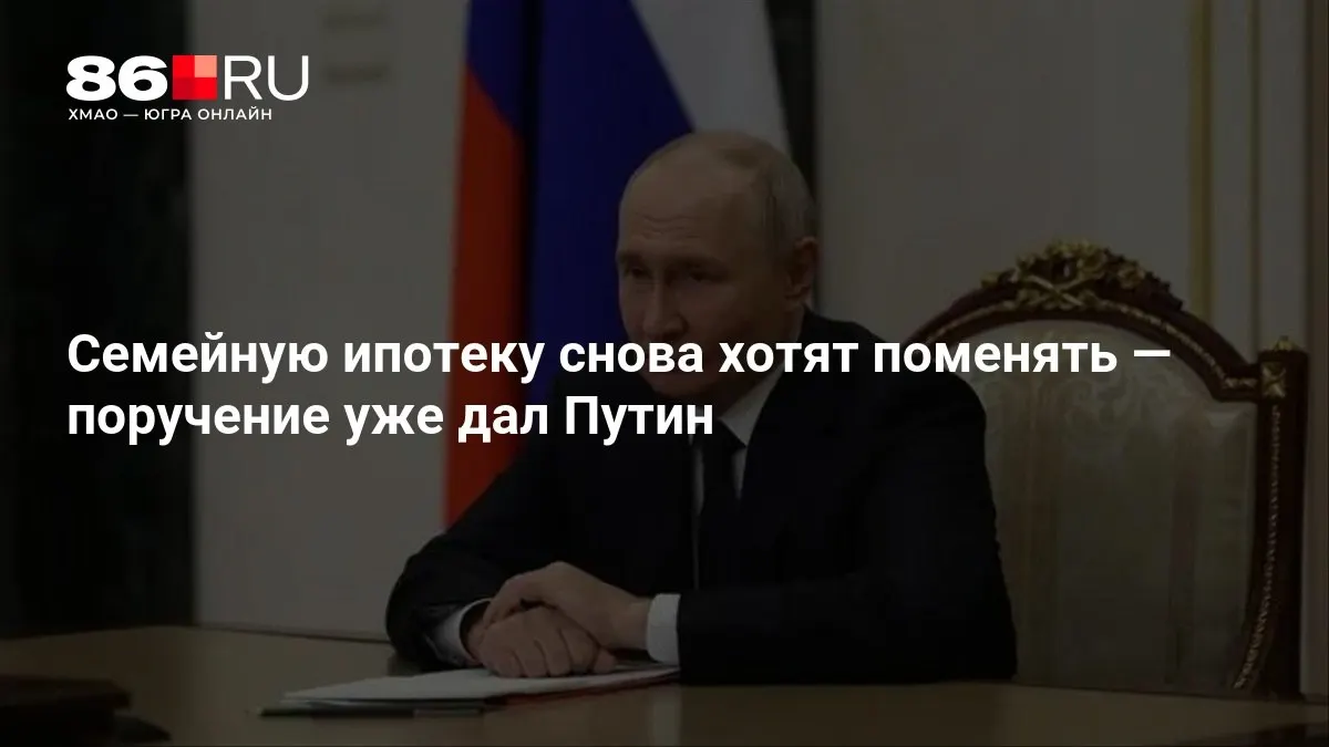 Путин поручил пересмотреть условия семейной ипотеки; новые требования пока не опубликованы.