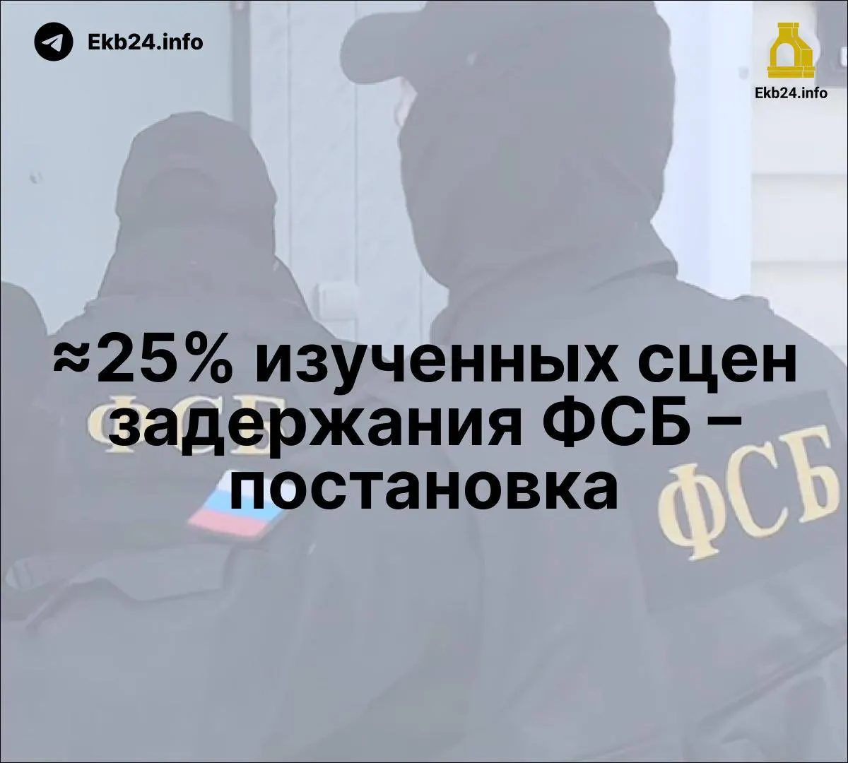 По данным исследования, часть задержаний ФСБ могла быть постановочной; обсуждаются новые законы и рост репрессий.