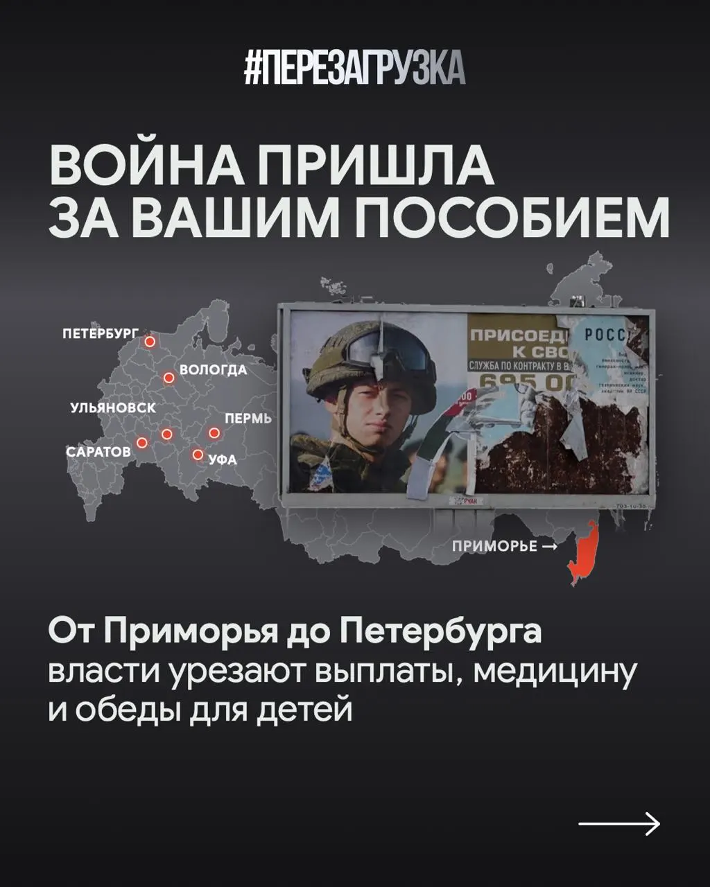 По всей стране регионы перераспределяют бюджет: выплаты участникам СВО и их семьям растут, но сокращаются образовательные и жилищные программы, а в отдельных регионах готовят новые уменьшения поддержки.